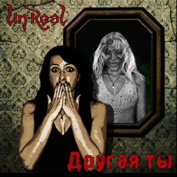 Unreal Другая ты