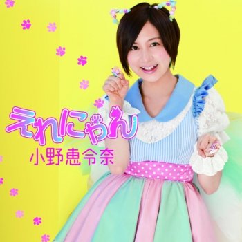 小野恵令奈 えれにゃん (off-vocal)