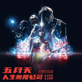 五月天 你不是真正的快樂 Life Live