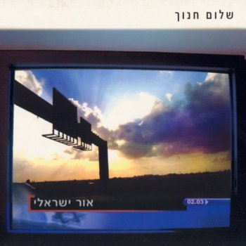 Shlom Hanoch אהבת נעורי