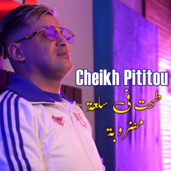 Cheikh Pititou طحت في سلعة مضروبة