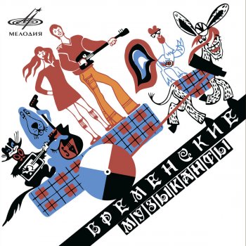 Исполнитель Олег Анофриев, альбом Бременские музыканты