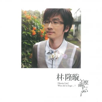 林隆璇/張芸京 feat. Jing Chang 怎麼開始忘了 Feat. 張芸京 Jing Chang
