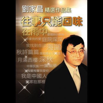 劉家昌 五月的花