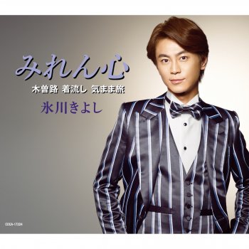Kiyoshi Hikawa Kisoji Kinagashi Kimamatabi (Semitone Lower Original Karaoke)