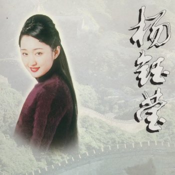 Исполнитель 楊鈺瑩, альбом 中华歌坛名人:杨钰莹 (2)