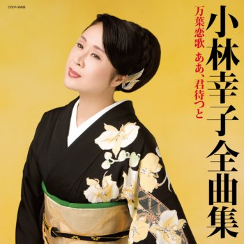 小林幸子 悲しみの帳 (とばり)