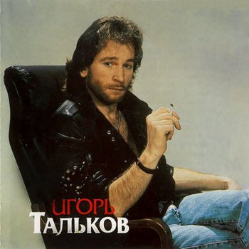 Игорь Тальков Нервы, нервы, нервы