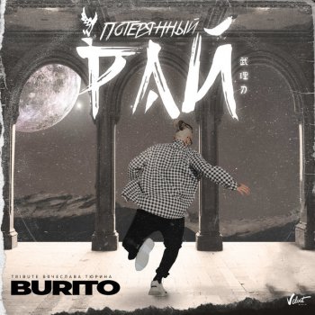 Burito Потерянный рай (Tribute Вячеслава Тюрина)