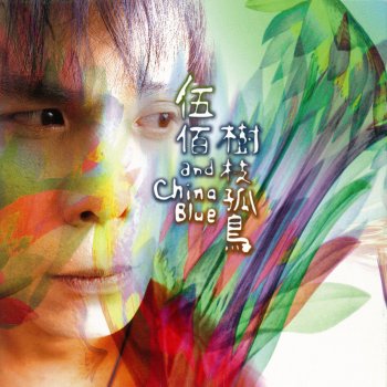 伍佰 樹枝孤鳥