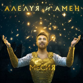 Миро Алелуя и Амен