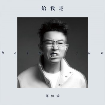 孫伯綸 給我走