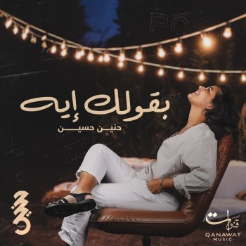 Haneen Hussain Ba2olak Eih