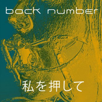 back number 私を押して