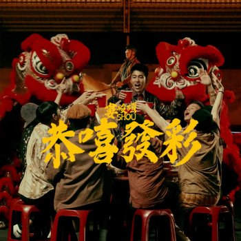 婁峻碩 恭嘻發彩