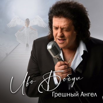 Іво Бобул Грешный Ангел