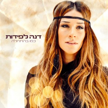 דנה לפידות Sheket