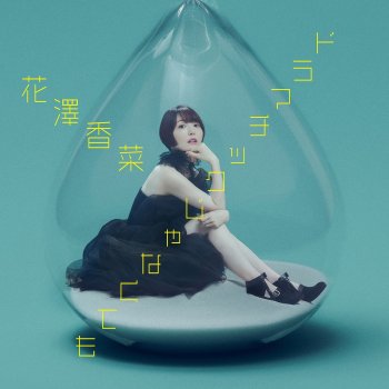 花澤香菜 Groovy Mystery Train