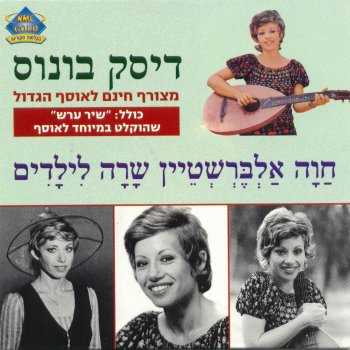חוה אלברשטיין Makhela Aliza (מקהלה עליזה)