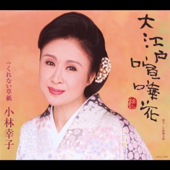 小林幸子 大江戸喧嘩花(オリジナル・カラオケ)