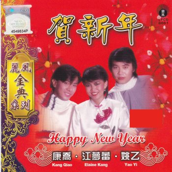 康喬 & 江夢蕾 新年三唱