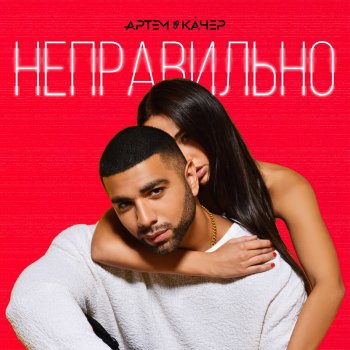 Артём Качер Неправильно (RED SQUARE REMIX)