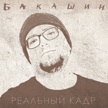 Бакашин Электричество