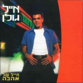 Eyal Golan אוהב אותך לנצח