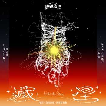 Silence Wang 藏星（电影《热辣滚烫》热辣绽放曲）