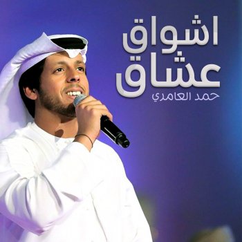Hamad Al Ameri اشواق عشاق