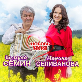 Валерий Сёмин feat. Марина Селиванова Любовь моя
