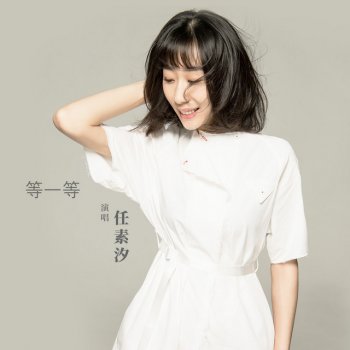 任素汐 等一等 (电影《无名之辈》片尾曲)