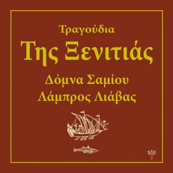 Δόμνα Σαμίου & Λάμπρος Λιάβας Άσπρα Μου Περιστέρια