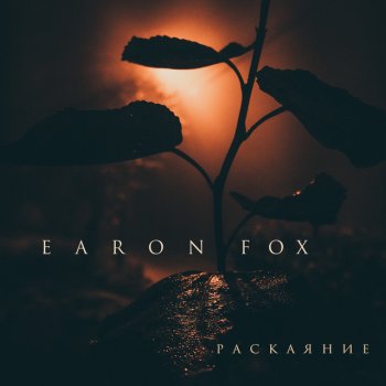 EARON FOX Раскаяние