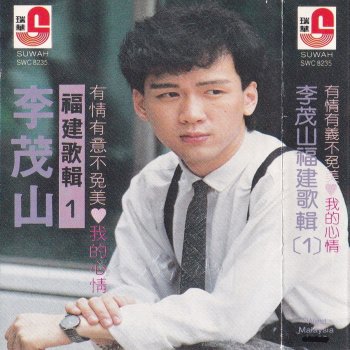 李茂山 不願放妳走