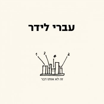 Ivri Lider זה לא אותו דבר