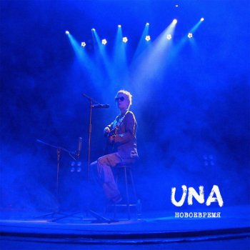 Una Новое время