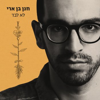 Hanan Ben Ari רגע