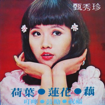 甄秀珍 荷葉蓮花藕