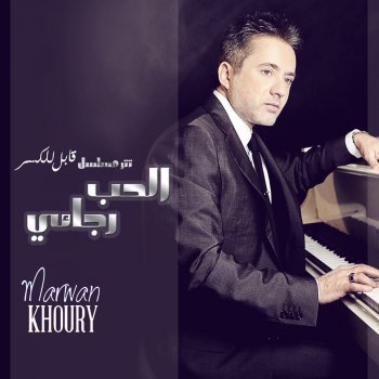 Marwan Khoury الحب رجائي (مسلسل قلبل للكسر)