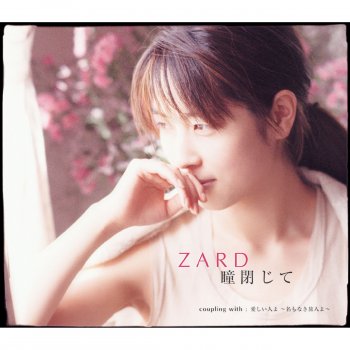 ZARD 愛しい人よ～名もなき旅人よ～