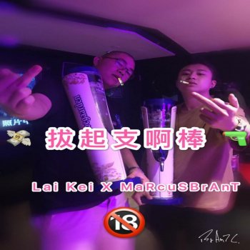 Lai Kei 拔起支啊棒 (feat. Marcus Brant)