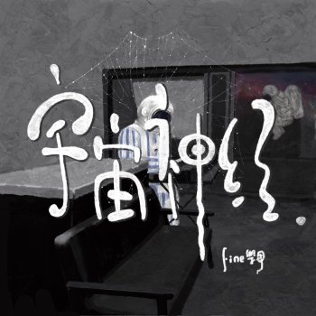 Исполнитель Fine樂團, альбом 宇宙神经