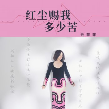 Исполнитель 云菲菲, альбом 红尘赐我多少苦