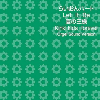 Orgel Sound J-Pop KinKi Kids forever (オルゴール)