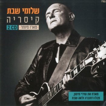 שלומי שבת Ma Lach Yalda - Ani Kore Bishmech