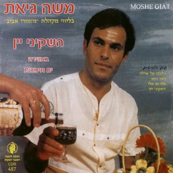 משה גיאת השקיני יין