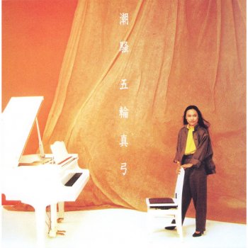 Mayumi Itsuwa 潮騒