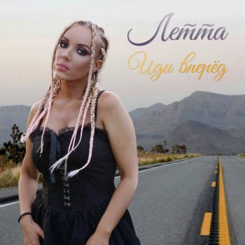 Исполнитель Летта, альбом Иди вперёд