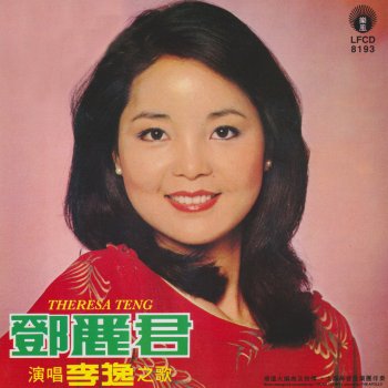 鄧麗君 愛似輕風情是細雨